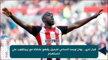 قرار ناري.. يوان ويسا الساعي للرحيل يقطع علاقته مع برينتفورد على إنستغرام